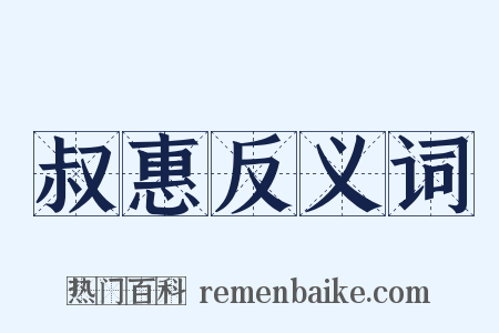 叔惠反义词是什么意思的图片
